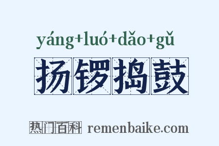 扬锣捣鼓是什么意思的图片